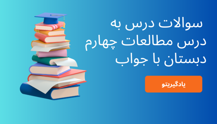 سوالات درس به درس مطالعات اجتماعی چهارم