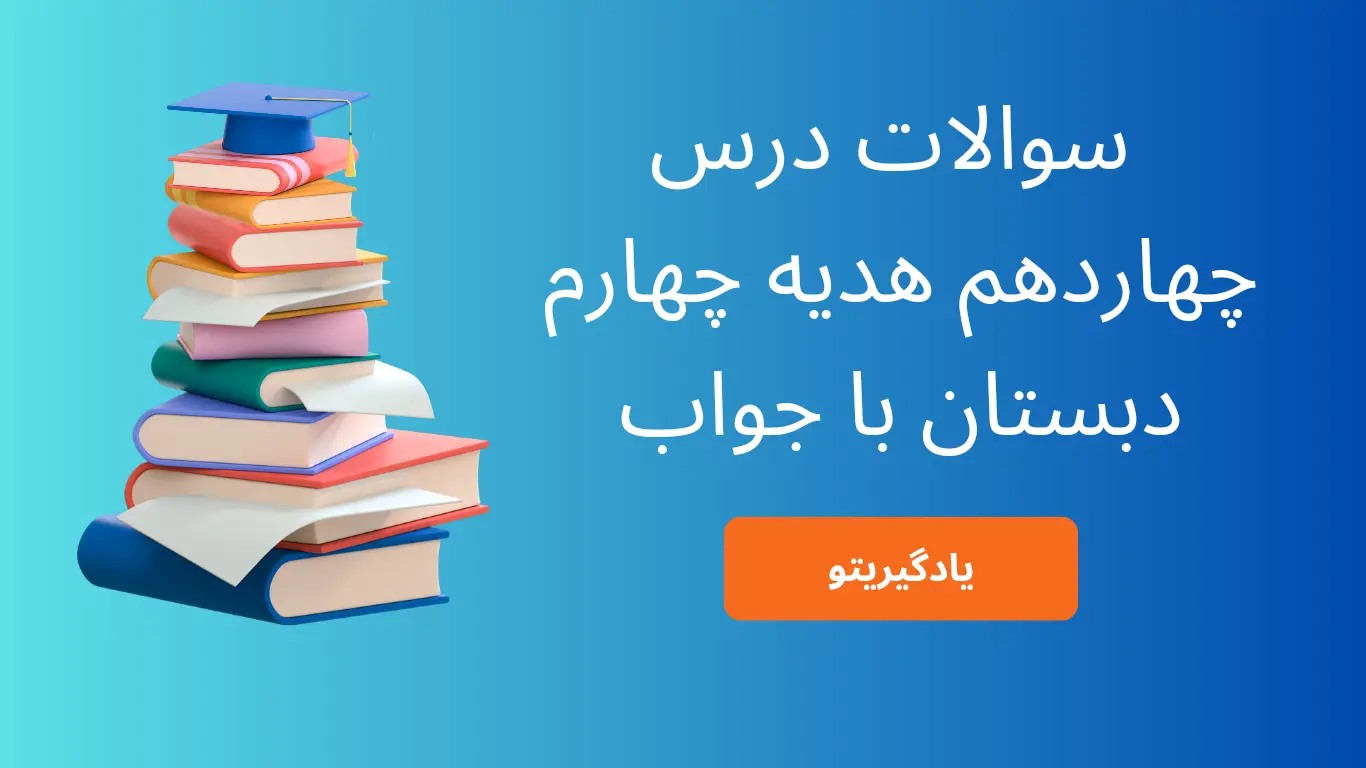 سوالات درس چهاردهم هدیه چهارم ابتدایی با جواب