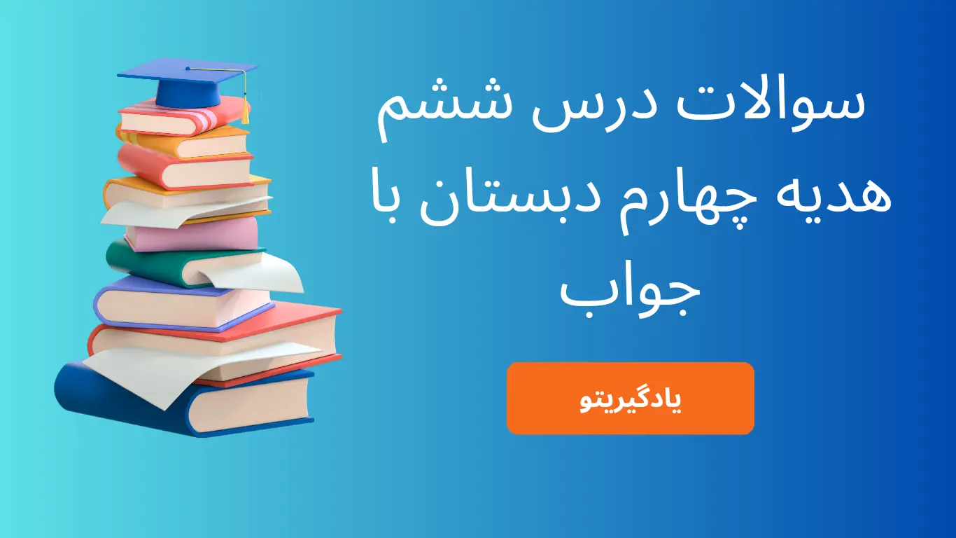 سوالات درس ششم هدیه چهارم با جواب