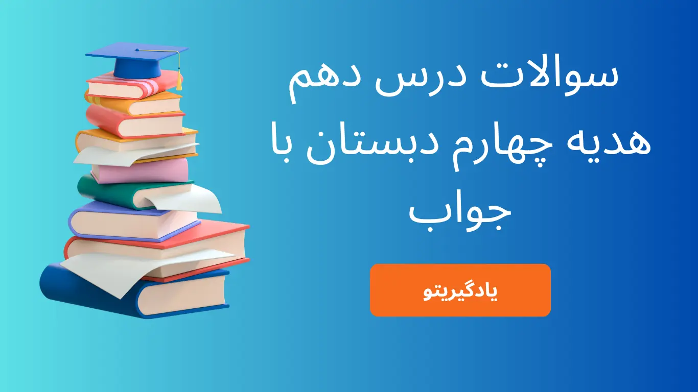 سوالات درس دهم هدیه چهارم ابتدایی با جواب