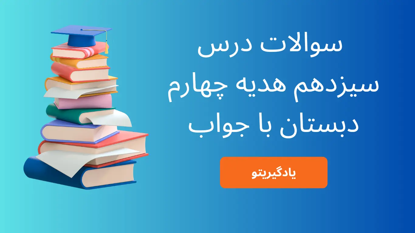 سوالات درس سیزدهم هدیه چهارم ابتدایی با جواب