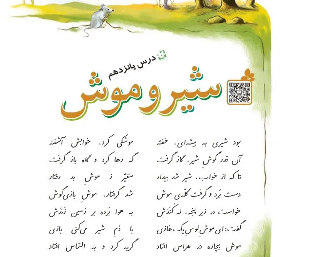 معنی شعر شیر و موش فارسی چهارم ابتدایی درس پانزدهم 15