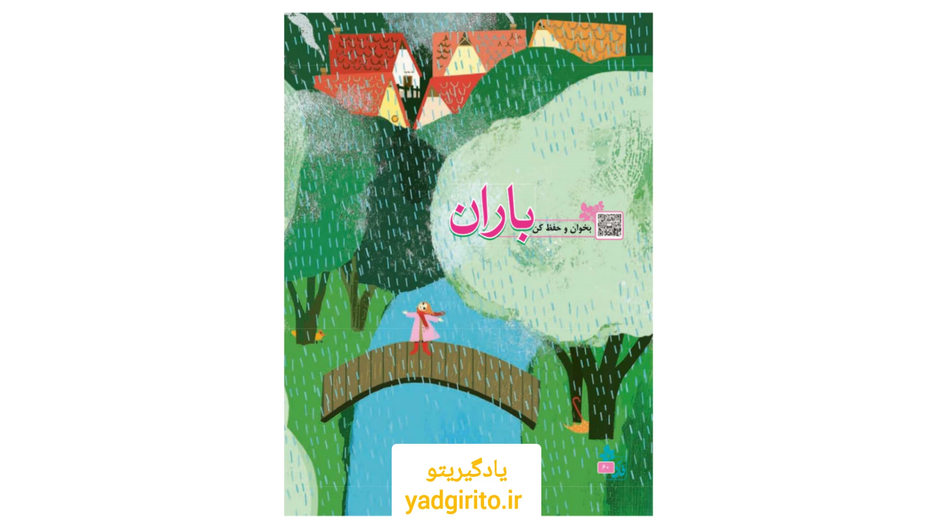 معنی شعر باران فارسی چهارم ابتدایی