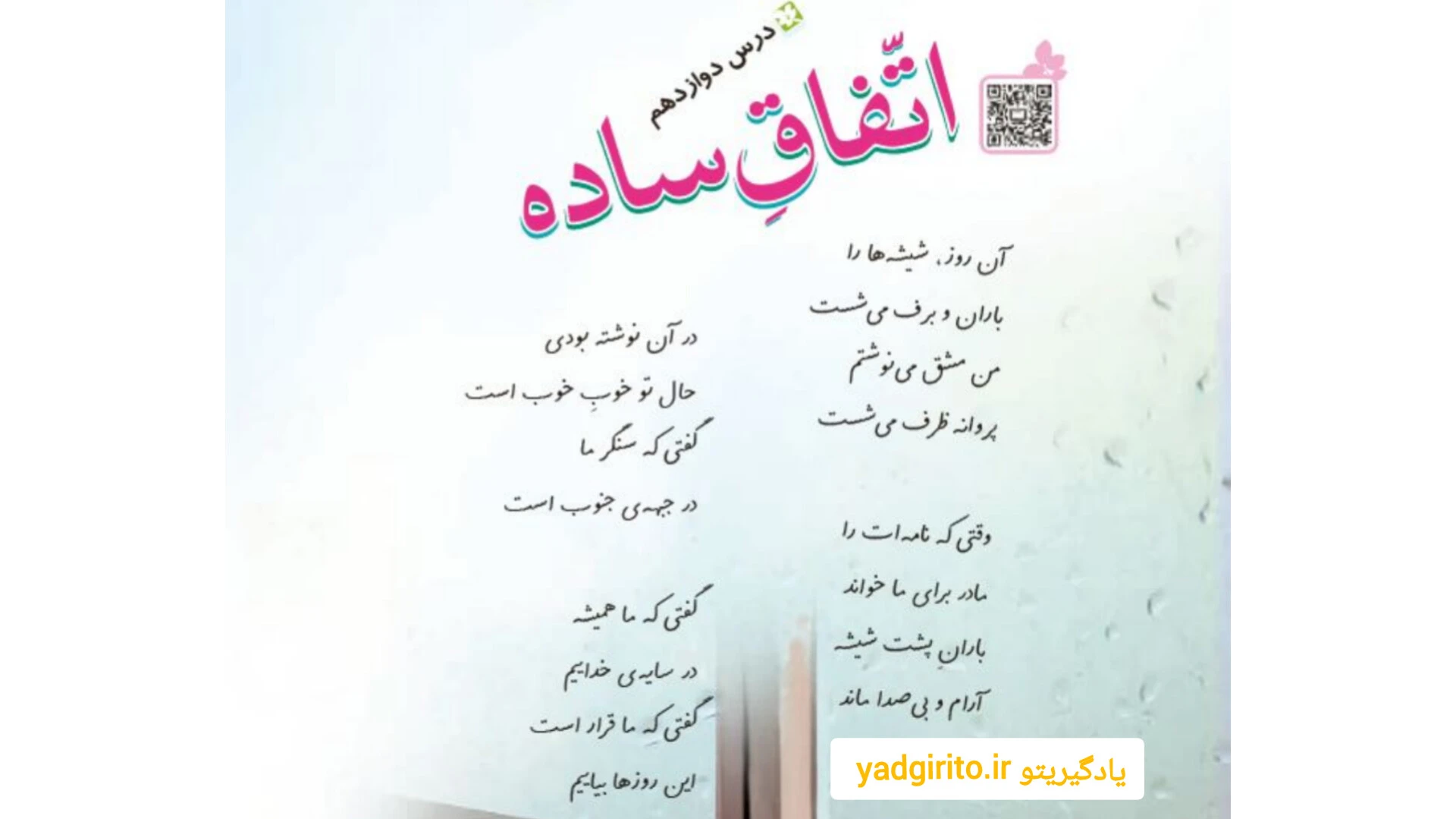 شعر اتفاق ساده درس دوازدهم فارسی چهارم ابتدایی