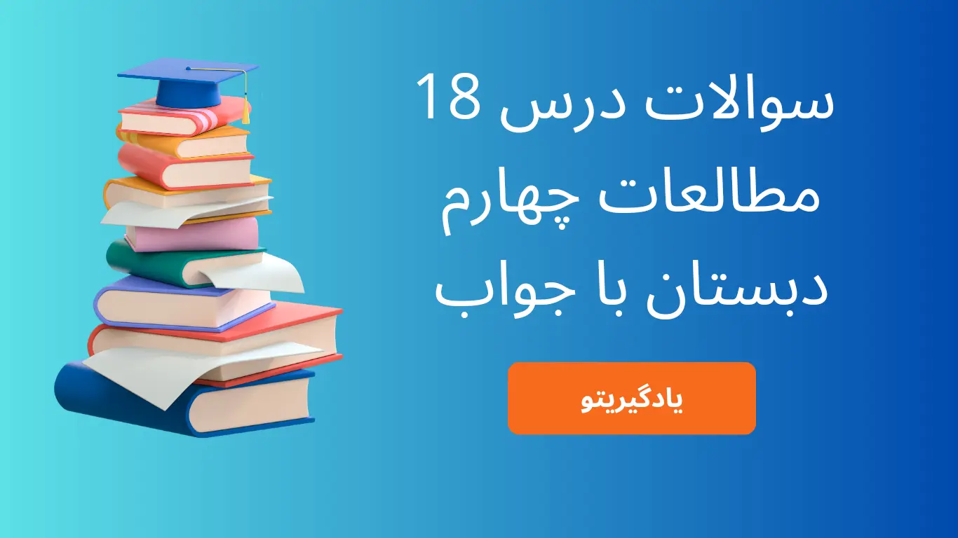 سوالات درس 18 مطالعات اجتماعی چهارم با جواب