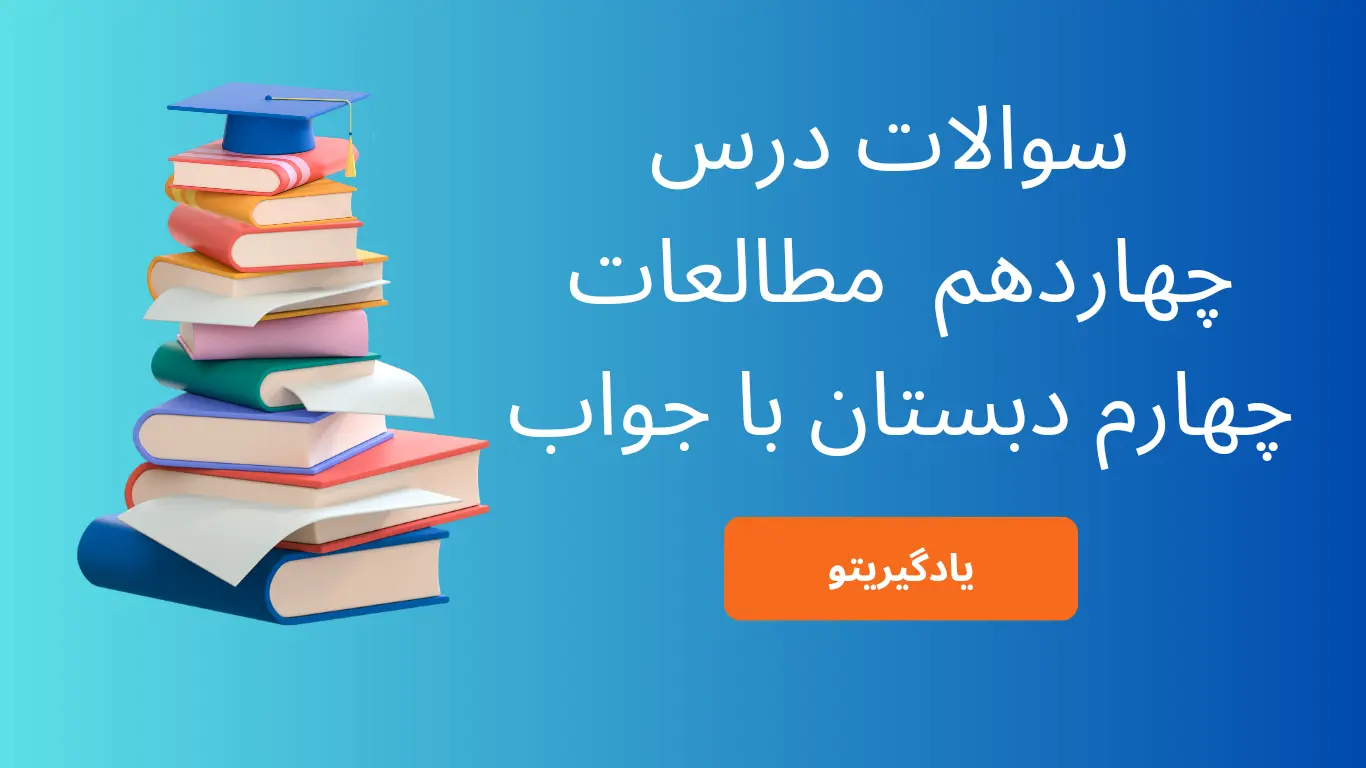 سوالات درس 14 مطالعات اجتماعی چهارم با جواب