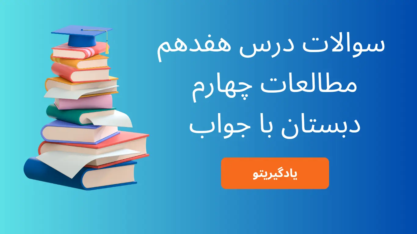 سوالات درس 17 مطالعات اجتماعی چهارم با جواب
