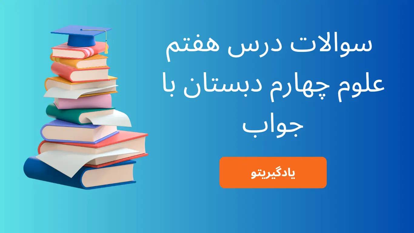 سوالات درس هفتم علوم چهارم ابتدایی با جواب