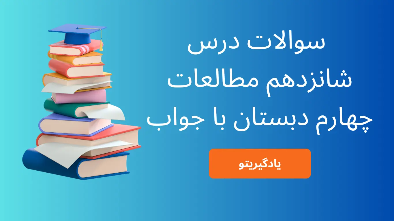 سوالات درس 16 مطالعات اجتماعی چهارم با جواب
