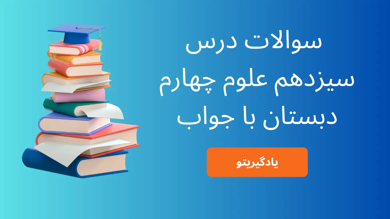 سوالات درس سیزدهم علوم چهارم ابتدایی با جواب