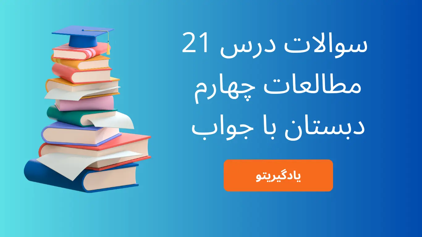 سوالات درس 21 مطالعات اجتماعی چهارم با جواب
