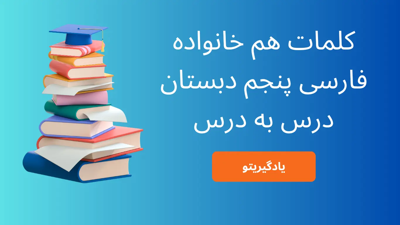 کلمات هم خانواده درس به درس فارسی پنجم دبستان