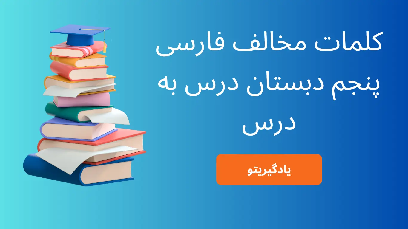 کلمات مخالف یا متضاد فارسی پنجم دبستان درس به درس