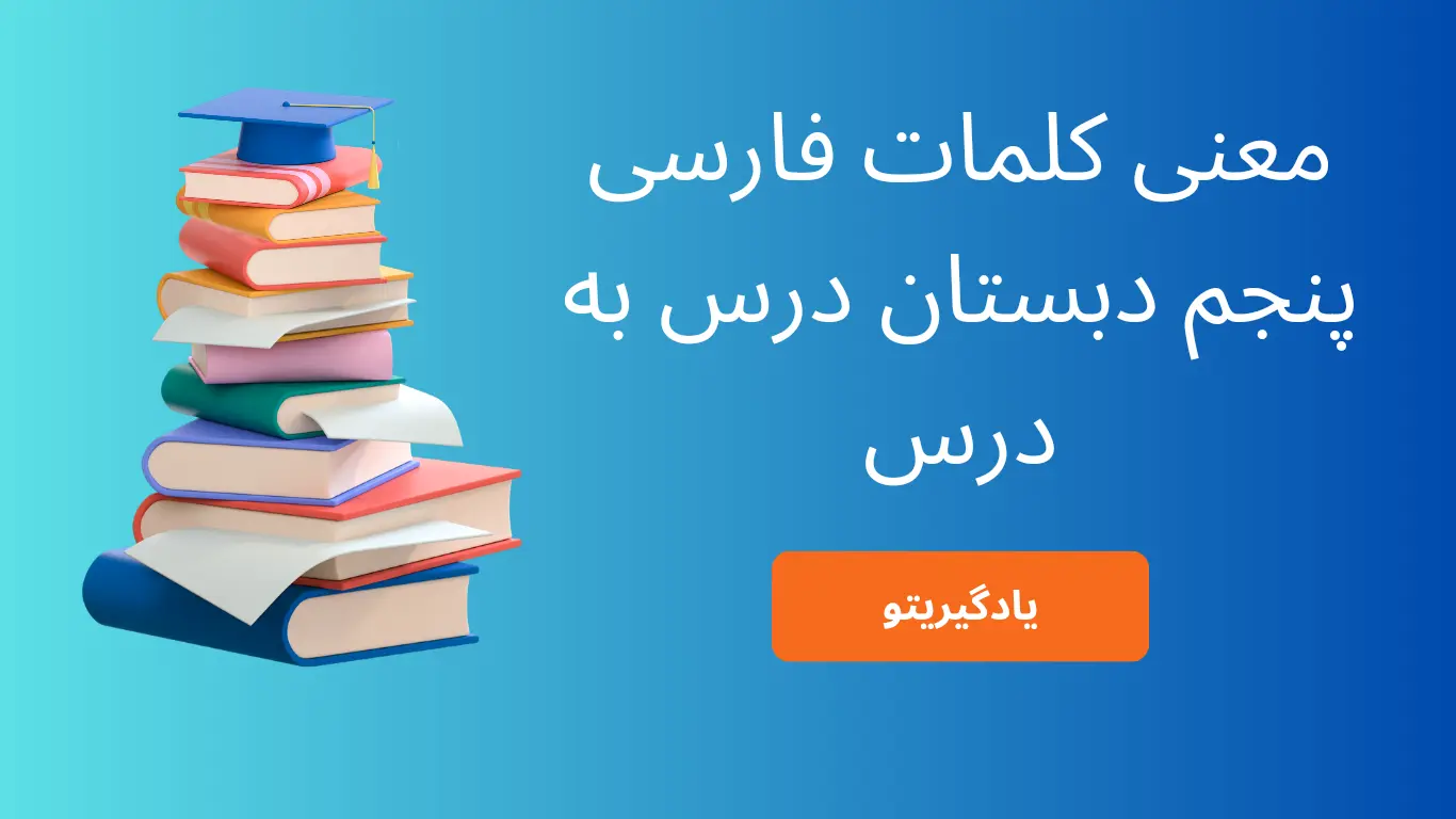 معنی کلمات درس به درس فارسی پنجم دبستان
