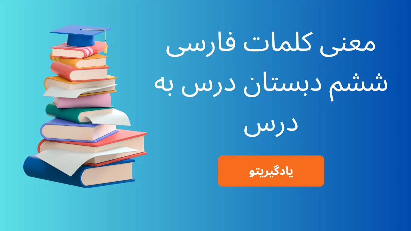 معنی کلمات درس به درس فارسی ششم دبستان
