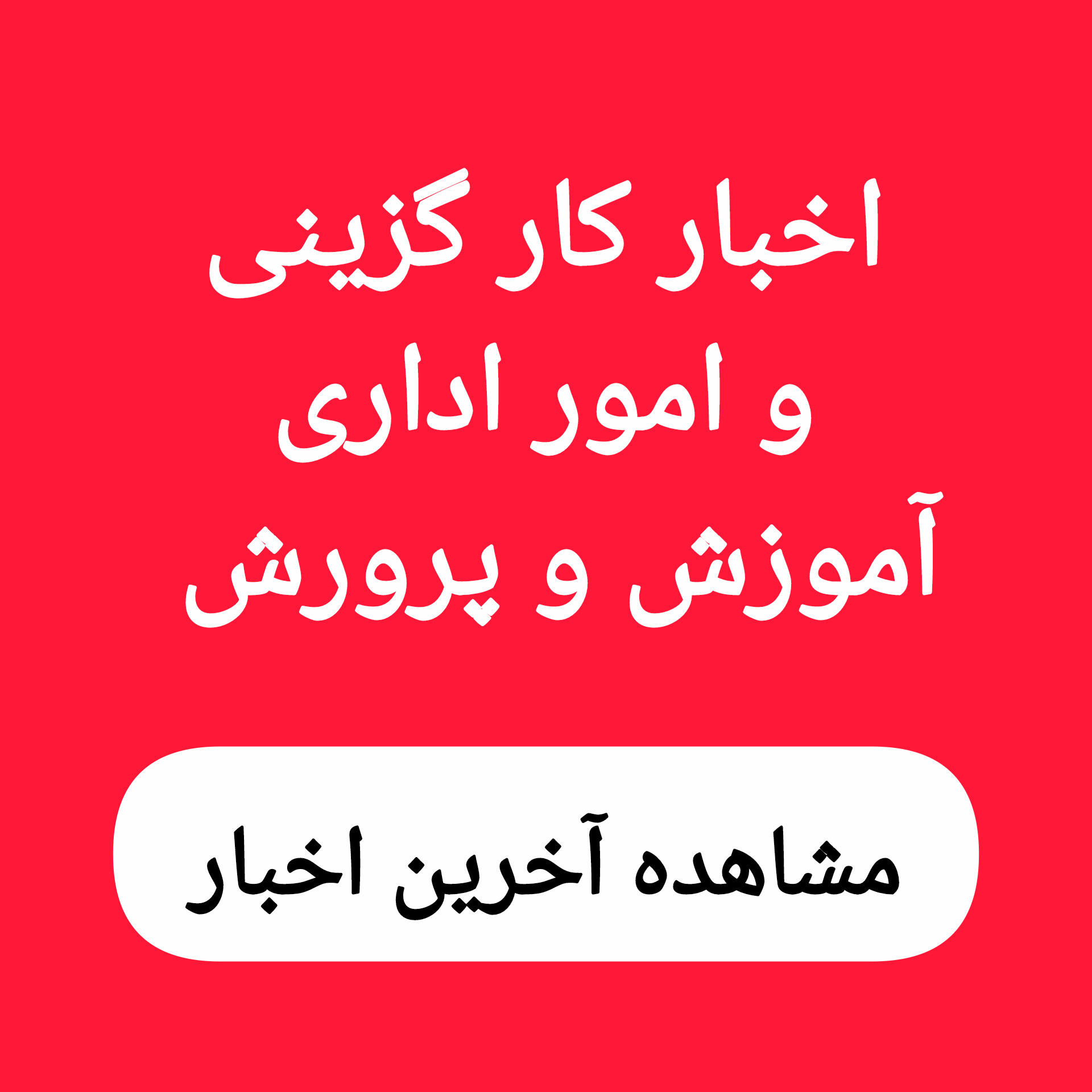 بنر کانال امور اداری